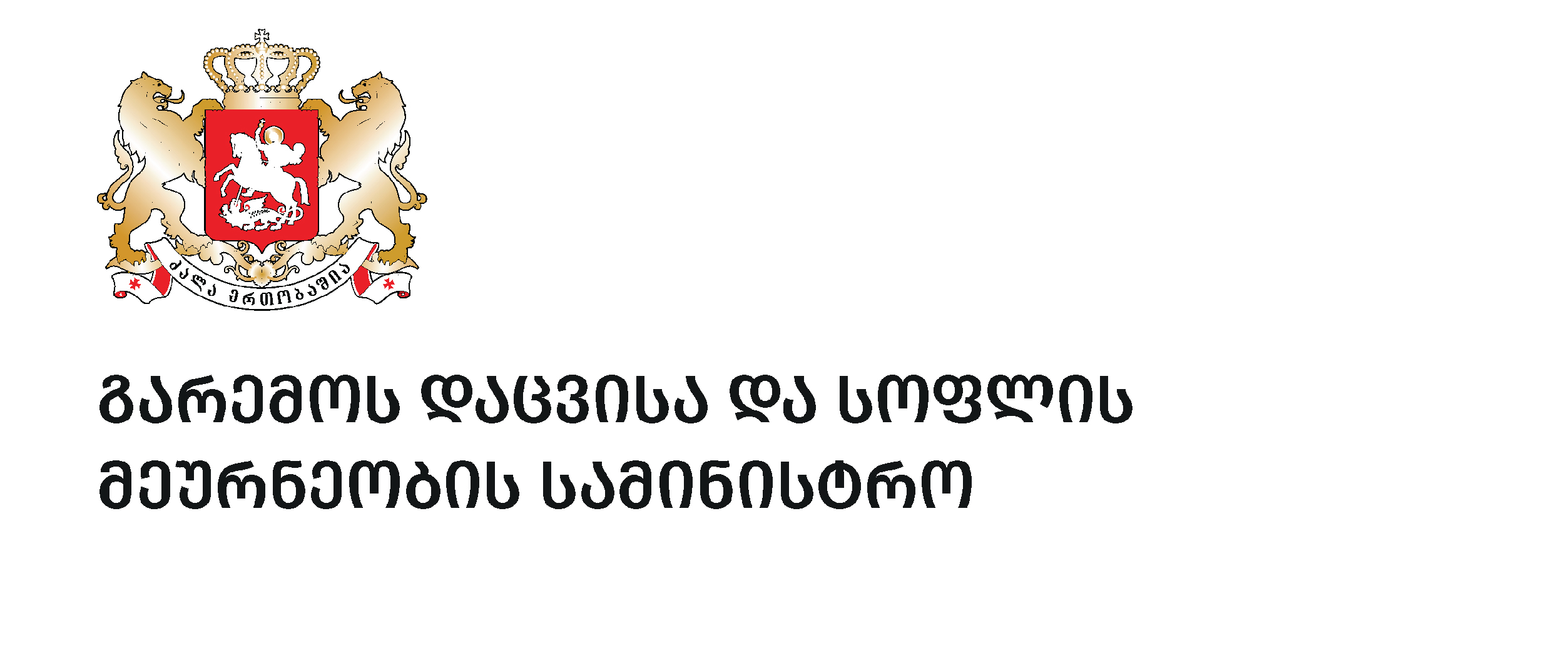 გარემოს დაცვისა და სოფლის მეურნეობის სამინისტრო